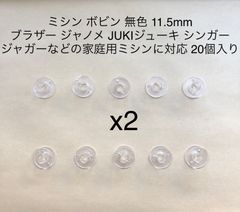 ボビン 20個 無色 11.5mm  ブラザー ジャノメ JUKIジューキ シンガー ジャガーなどの家庭用ミシンに対応