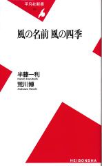 風の名前風の四季(平凡社新書)