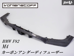 希少！ ☆即発送☆ Kohlenstoff  コーレンストッフ BMW F80 F82 M4 カーボン リア リヤ ディフューザー アンダー スポイラー エアロ