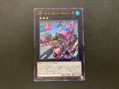遊戯王 WORLD PREMIERE PACK 2023  GP-チャリオット・キャリー号 シークレットレア