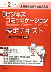 令和2年度版 全商ビジネスコミュニケーション検定テキスト／実教出版編修部
