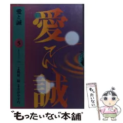 【中古】 愛と誠 ３/講談社/ながやす巧 2025年最新】Yahoo!オークション -ながやす巧の中古品・新品・未