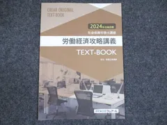 クレアール 社会保険労務士講座 2024/2025 社労士