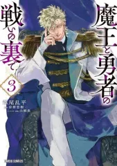 【中古】B6コミック 魔王と勇者の戦いの裏で(3) / 葦尾乱平のサムネイル