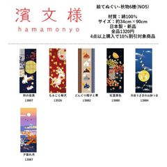 濱文様　絵手ぬぐい　秋物6種　NO5　【※御朱印帳を除く当店販売商品の中から4点以上ご購入で10％割引いたします】　絵てぬぐい　手ぬぐい　てぬぐい　手拭い　タペストリー　おしゃれ　ギフト