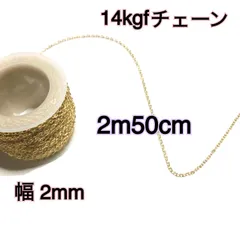 【14kgf平あずきチェーン】2m50cm ネックレス・ブレスレット・アンクレット・ピアス等のハンドメイド作りにプレゼントや自作に