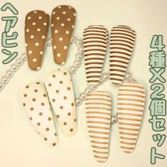 k228【新品・未使用品】キッズ ヘアピン ４種ｘ2個（計８個）セット（ドット柄ｘ2色）＆（ボーダー柄ｘ２色）秋冬 ストライプ柄 パッチンピン ヘアクリップ スリーピン ピン留 ポニーテール ハーフアップ ヘアアレンジ 髪留め まとめ髪 女の子 女児