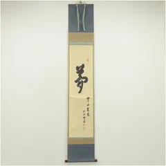 【茶道具】大徳寺 小田雪窓和尚筆 『泛花波斎香』軸402 茶道具】大徳寺 小田雪窓和尚筆 『泛花波斎香』軸402 茶道具】