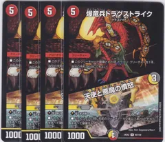 爆竜兵ドラグストライク　天使と悪魔の憤怒　R　４枚　DM24-EX2　天下夢双!!デュエキングDreaM 2024　ちゅうてつ　60のサムネイル