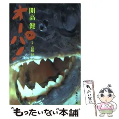 開高健 オーパ、オーパ！他 大型本 7冊セット 送料込み オーパ! 完全復刻版 | 開高 健, 高橋 昇 |本 | 通販 | Amazon