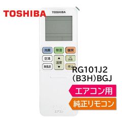 東芝 エアコン 純正リモコン RG101J2(B3H)/BGJ 43066125 リモコン RAS-H221R RAS-H221RKS RAS-H251R RAS-H251RKS RAS-H281R RAS-H281RKS RAS-H401R RAS- など
