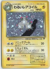 旧裏】［セット］わるいレアコイルの通販 H.GANGHONG