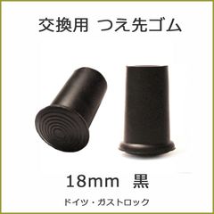 【新品】杖 ステッキ 先ゴム 18mm 18ミリ （黒 ブラック 杖先ゴム ドイツ製 【 ガストロック 一本杖 用  【つえ 先 ゴム 杖先ゴム つえ先ゴム 先端ゴム 杖用 ゴムチップ かえゴム ゴムキャップ ゴム先 替ゴム】 専門店