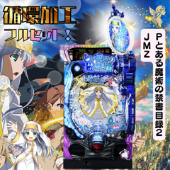 Ｐとある魔術の禁書目録２ＪＭＺ　送料無料　循環加工　家庭用セット　デー太郎ランプ　発送は購入から13日前後