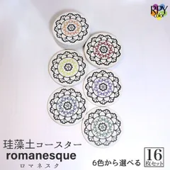 りっぷうや 珪藻土コースター ロマネスク シリーズ 16枚セット  バー コースター 珪藻土 スナック 開業 バー 器具 bar コースター バー 開業 備品 バー 小物 ビアバー 開業 カフェ 備品 カフェ 開業 備品 bar 周年 バー スナック の 開店