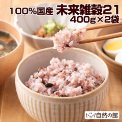 訳あり  未来雑穀21+マンナン800g(400g×2) 100%国産 雑穀 ごはん 健康 ダイエット