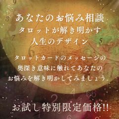 お試し限定価格!! 「現役占い師がタロットで占うあなただけのオリジナル鑑定書」