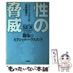 【中古】 性の脅威 職場のセクシャル・ハラスメント / ニニ ハーグマン、 多勢 真理 / 学陽書房