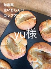 無農薬 生いちじくのカップケーキ♪セット - メルカリ