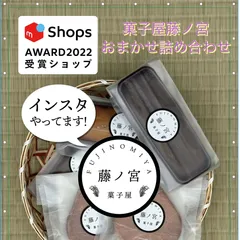 菓子屋藤ノ宮おまかせ詰め合わせのサムネイル