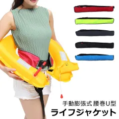 ライフジャケット 釣り 手動膨張式 ベルトタイプ U型 フィッシング 釣用 宅G
