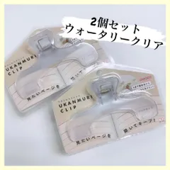 ★2個セット★ウカンムリクリップ　ウォータリークリア　UKANMURI CLIP　文房具　本用クリップ　s3623300　4901770718729　サンスター文具
