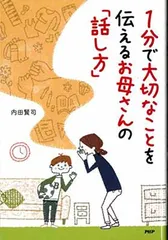 1分で大切なことを伝えるお母さんの「話し方」 [Tankobon Hardcover] 内田賢司