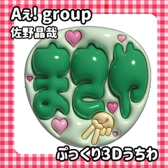 即日発送　ぷっくりネーム　うちわ　✌️Aぇ! group　Aぇ! group　佐野晶哉