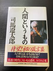 人間というもの　司馬遼太郎