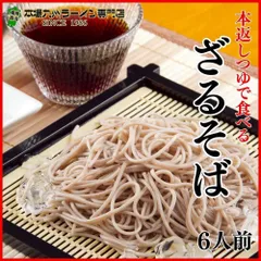 和そば お取り寄せ ポイント消化 本返しつゆ ざる蕎麦6人前 たっぷり昆布 鰹節 椎茸 本返しつゆ 本場九州 メール便 飲食店 メニュー 贈答 ギフト 御中元 内祝 保存食 非常食 まとめ買い お試しセットのサムネイル