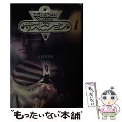 【中古】 サスピション (講談社コミックスグランドコレクション 手塚治虫短編集 2) / 手塚治虫 / 講談社