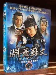 2023年最新】中古品 淵蓋蘇文 ヨンゲソムン ~三国流転 立志編~ DVD