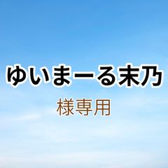 ゆいまーる末乃様専用出品です。