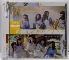 【中古CD】ひなたざか (通常盤)／日向坂46