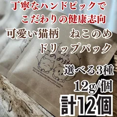 選べる3種 健康新鮮ドリップコーヒー 12個 可愛い猫柄 ねこのめ珈琲 ハンドピック済 炭火自家焙煎コーヒー豆 お土産用にもどうぞのサムネイル