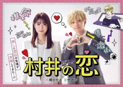 【中古】国内TVドラマDVD 村井の恋 DVD-BOXのサムネイル
