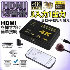 HDMI 切替器 分配器 3入力1出力 4K セレクター 1080p 3DフルHD対応 自動手 動切り替えリ リモコン HDTV Blu-Ray DVD DVR Xbox PS3 PS4 Appl