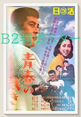 FU『青春の裁き』映画B2判オリジナルポスター　FU04921　渡哲也 山本陽子 香月美奈子 松本克平 藤竜也 郷えい治