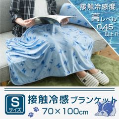 接触冷感 ブランケット 70×100cm 冷感ブランケット Sサイズ 夏