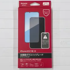 docomo iPhone13ProMax 全画面ガラスハイグレード/高光沢BLC AYA79590