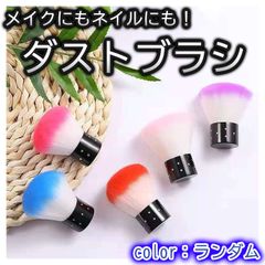 ネイルダストブラシ メイクブラシ ネイルブラシ ランダム ダストブラシ