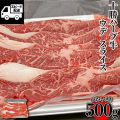北海道産 十勝ハーブ牛 ウデスライス 500ｇ おまけ付 国産 すき焼き 牛丼