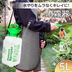 蓄圧式噴霧器 噴霧器 5L 肩掛け 手動 コンパクト 家庭用 消毒 除菌 清掃 薬剤散布 除草剤 洗車