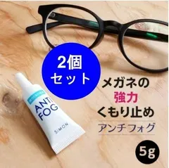 メガネの強力くもり止め サイモン アンチフォグ ジェルタイプ 2個セット 新品のサムネイル