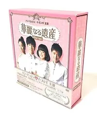 華麗なる遺産 DVD-BOXII