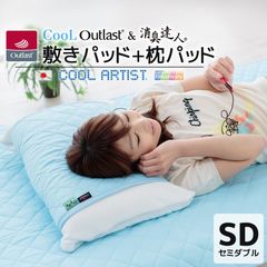 クール アウトラスト ＆ 消臭達人 敷パッド + 枕パッド【セミダブル 約120×205cm】日本製 冷感 ひんやり 寝具 セット 抗菌 防臭 消臭 防ダニ 寝汗対策 加齢臭対策 吸汗 涼しい 高級 アウトドア 車中泊 敷き布団 夏 敷きパッド