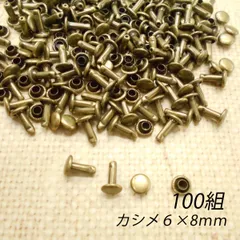 カシメ 6ｍｍ 足8ｍｍ アンティーク 100組 両面 パーツ 金具