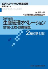 生産管理オペレ-ション(作業・工程・設備管理) 2級: 専門知識 (ビジネス・キャリア検定試験標準テキスト) 中央職業能力開発協会