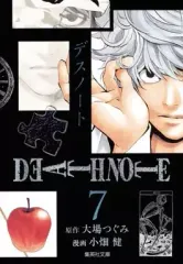【中古】文庫コミック DEATH NOTE(文庫版) 全7巻セット / 小畑健
