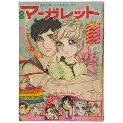 ああ七島灘に眠る友よ！　木内千鶴子　マーガレットレインボー・コミックス　初版 ああ 七島灘に眠る友よ! / 木内千鶴子という漫画を持っている人